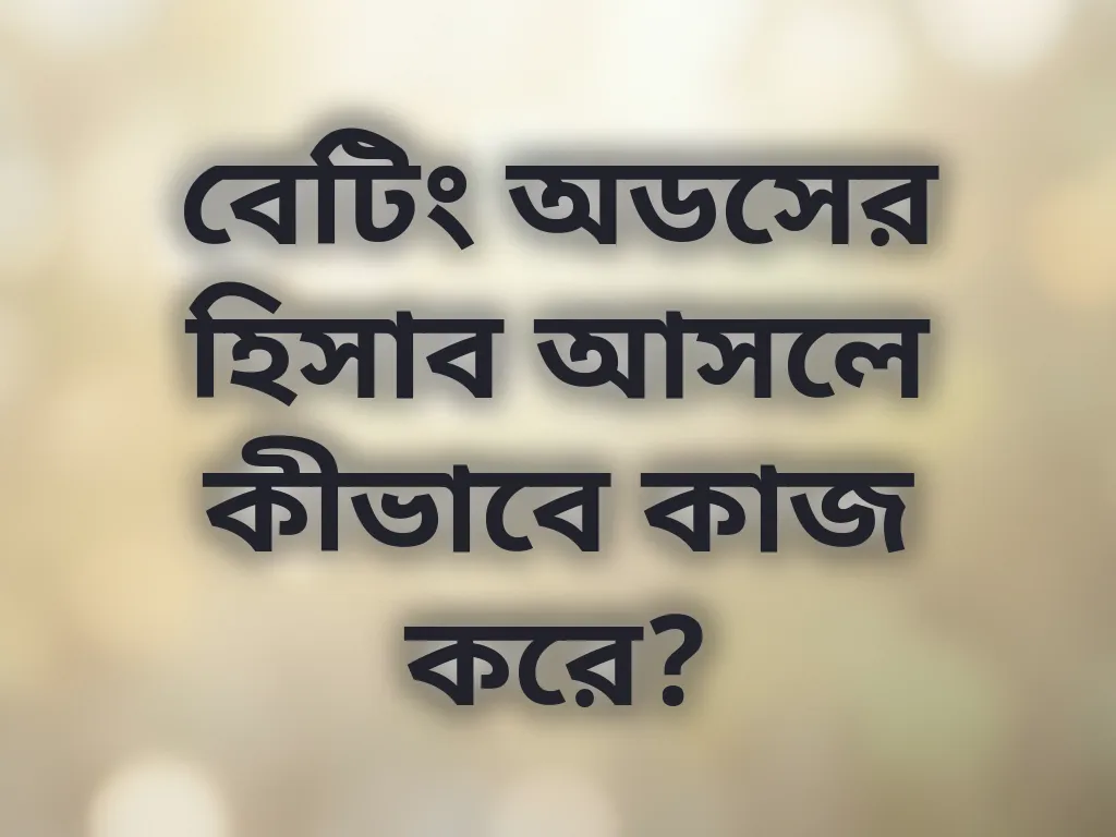 বেটিং অডস গণিত