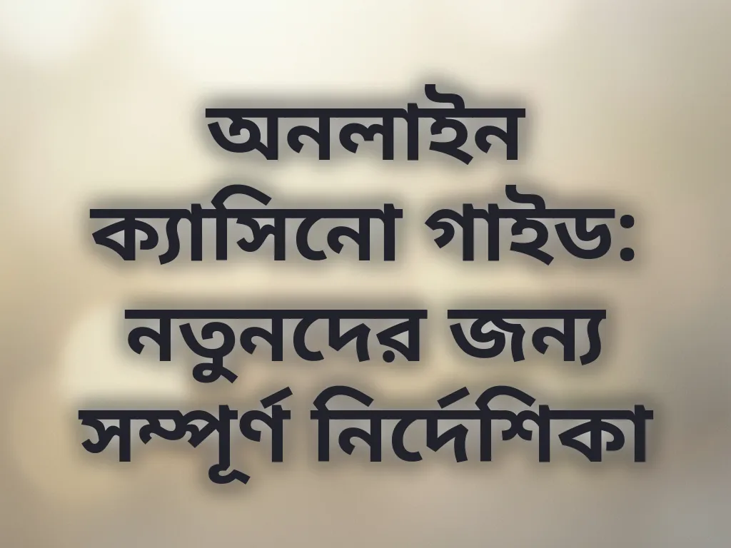 ডিজিটাল ক্যাসিনো গাইড