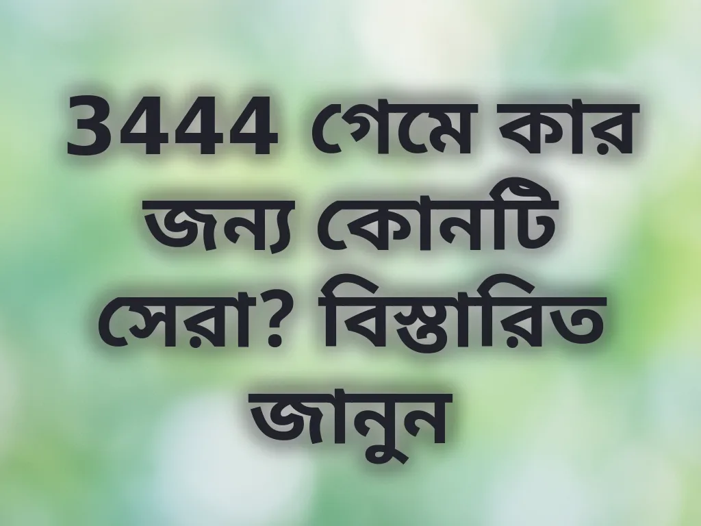 গেম সিলেকশন গাইড