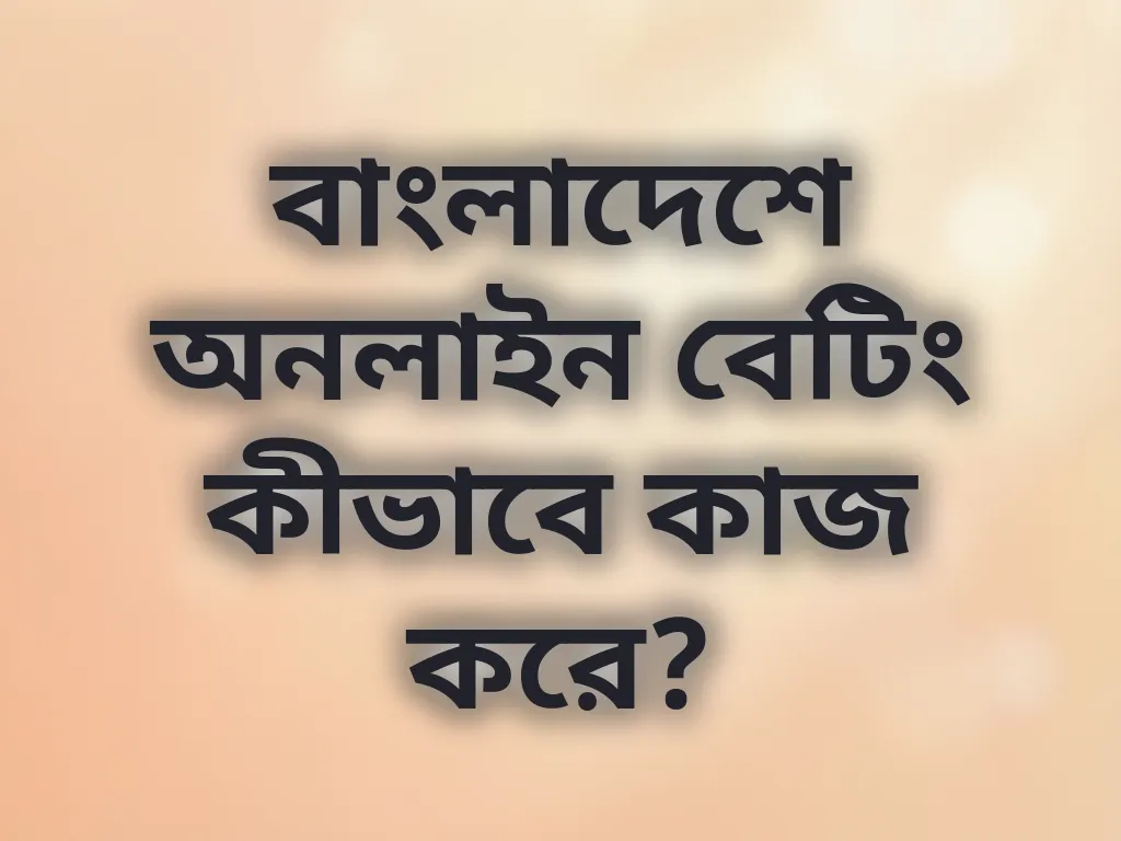 বাংলাদেশে অনলাইন বেটিং
